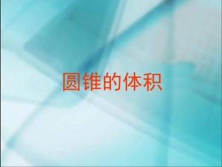 六年级数学下册第二单元圆锥体积课件