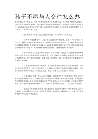 孩子不愿与人交往怎么办