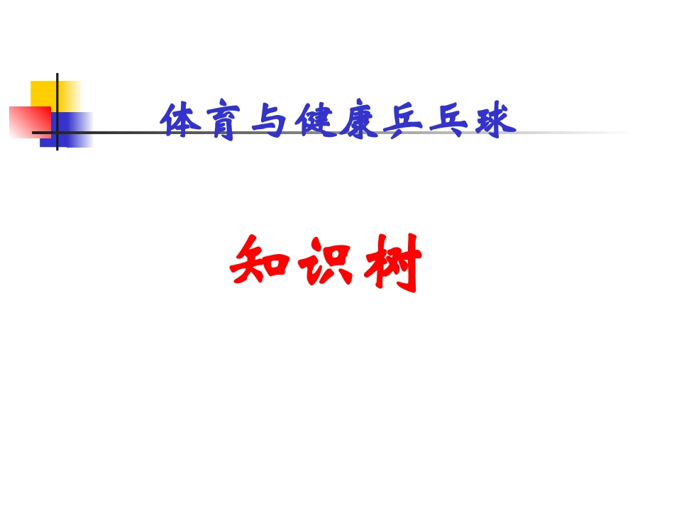 体育乒乓球知识树_第1页