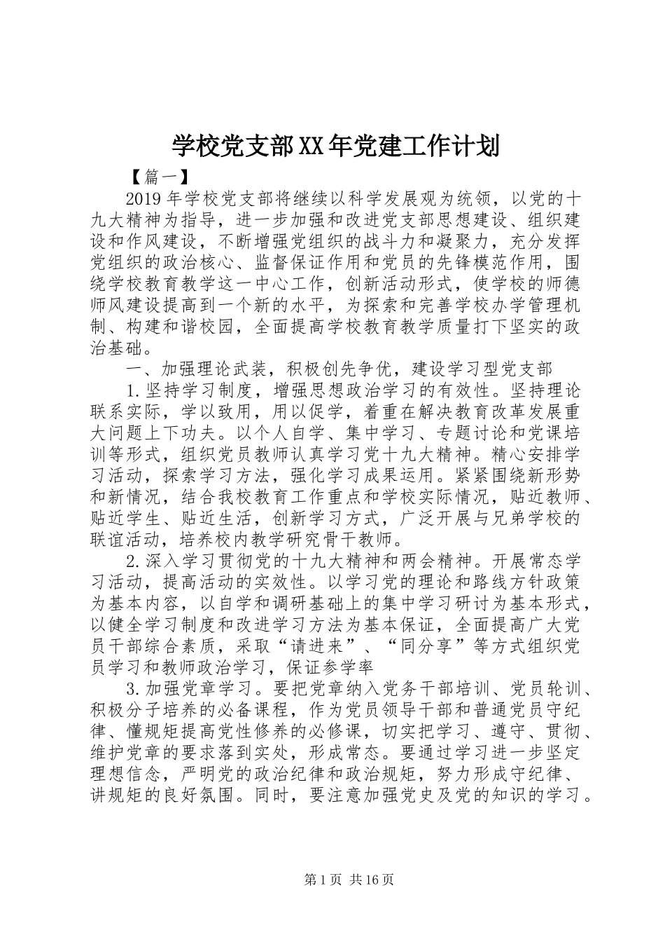 学校党支部XX年党建工作计划 _第1页