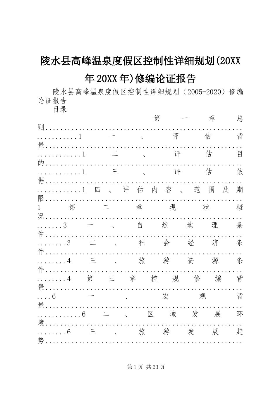 陵水县高峰温泉度假区控制性详细规划(20XX年20XX年)修编论证报告_第1页