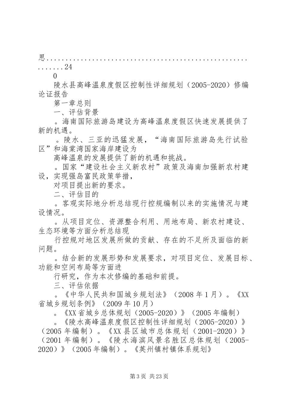 陵水县高峰温泉度假区控制性详细规划(20XX年20XX年)修编论证报告_第3页