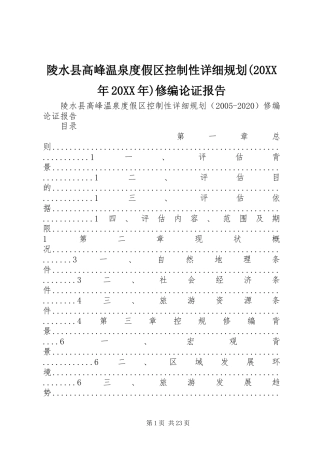 陵水县高峰温泉度假区控制性详细规划(20XX年20XX年)修编论证报告