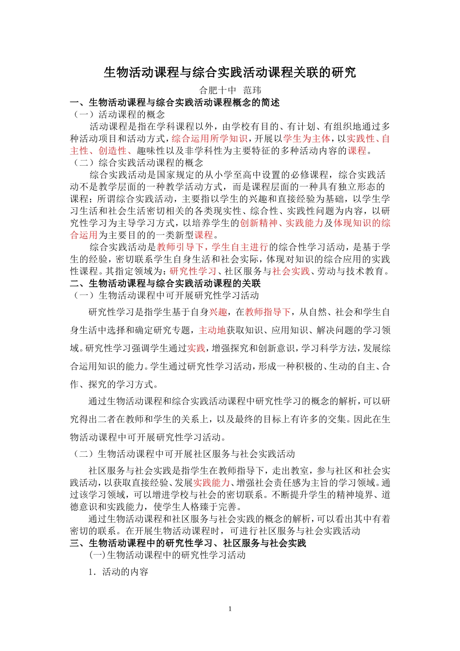生物活动课程与综合实践活动课程关联的研究_第1页