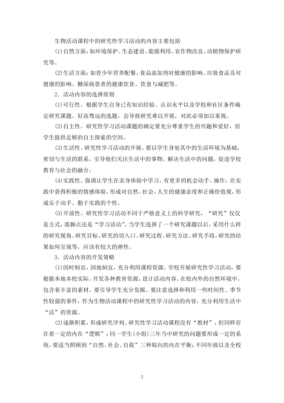 生物活动课程与综合实践活动课程关联的研究_第2页