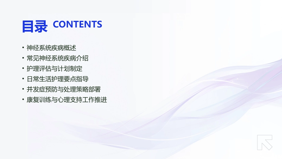 神经科之神经系统疾病护理指南_第2页