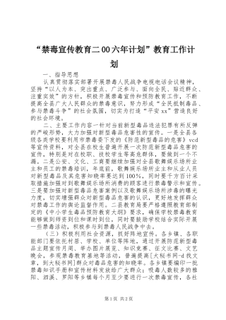 “禁毒宣传教育二00六年计划”教育工作计划 