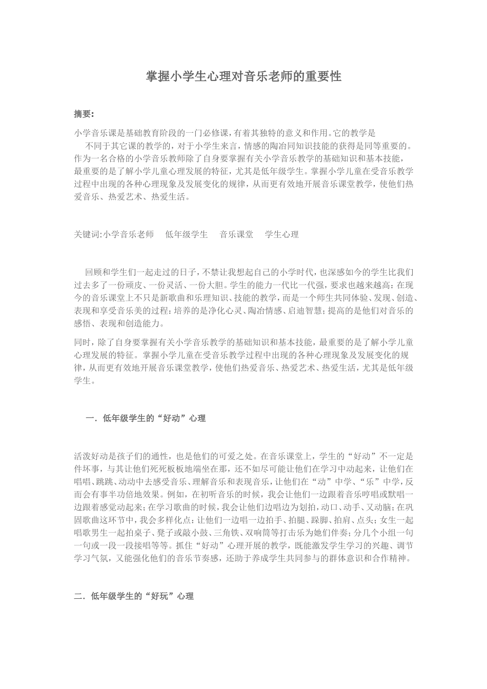 掌握小学生心理对音乐老师的重要性_第1页
