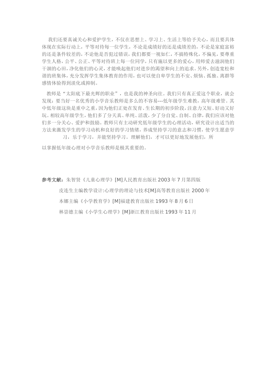 掌握小学生心理对音乐老师的重要性_第3页