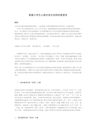 掌握小学生心理对音乐老师的重要性