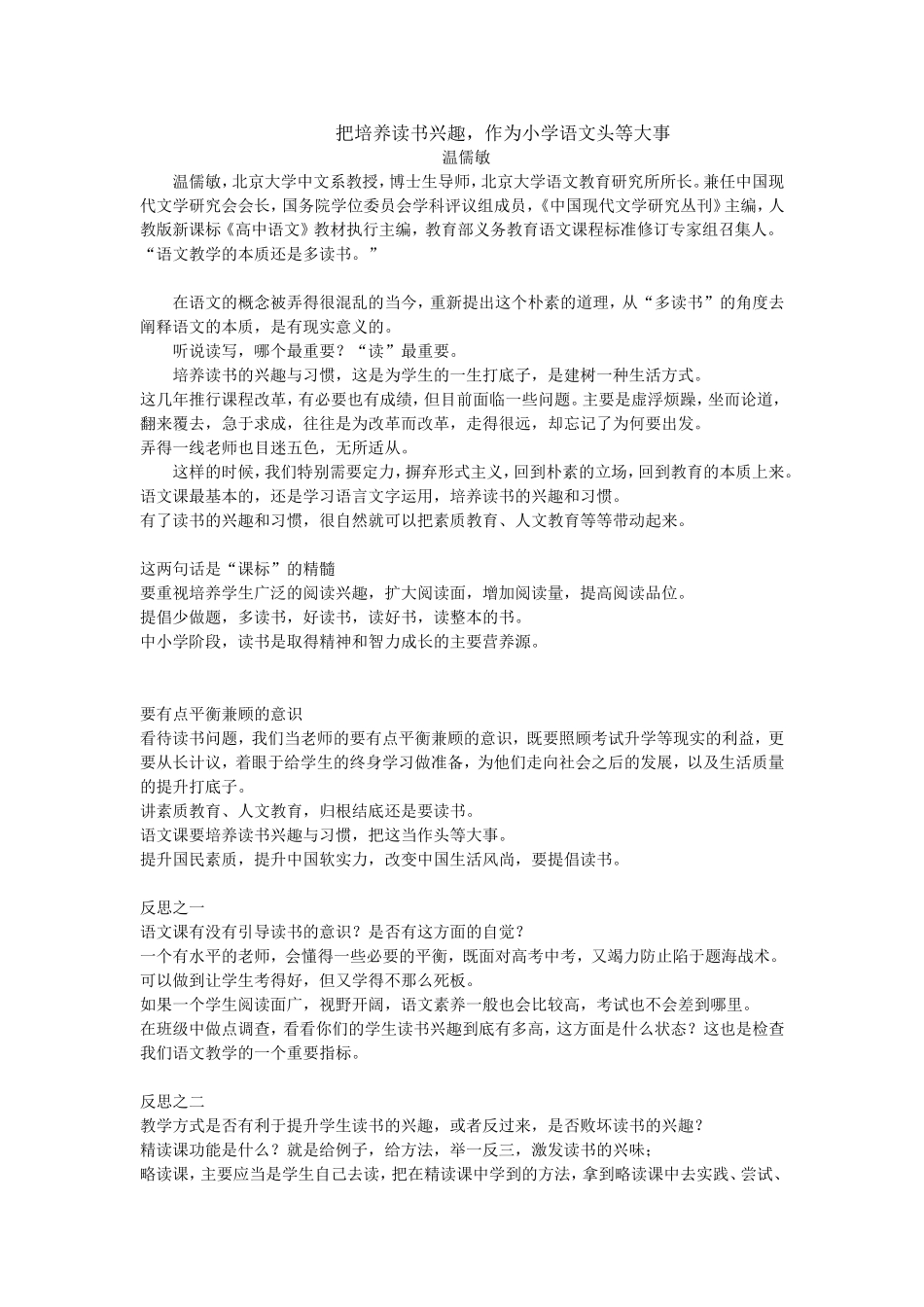 把培养读书兴趣，作为小学语文头等大事_第1页