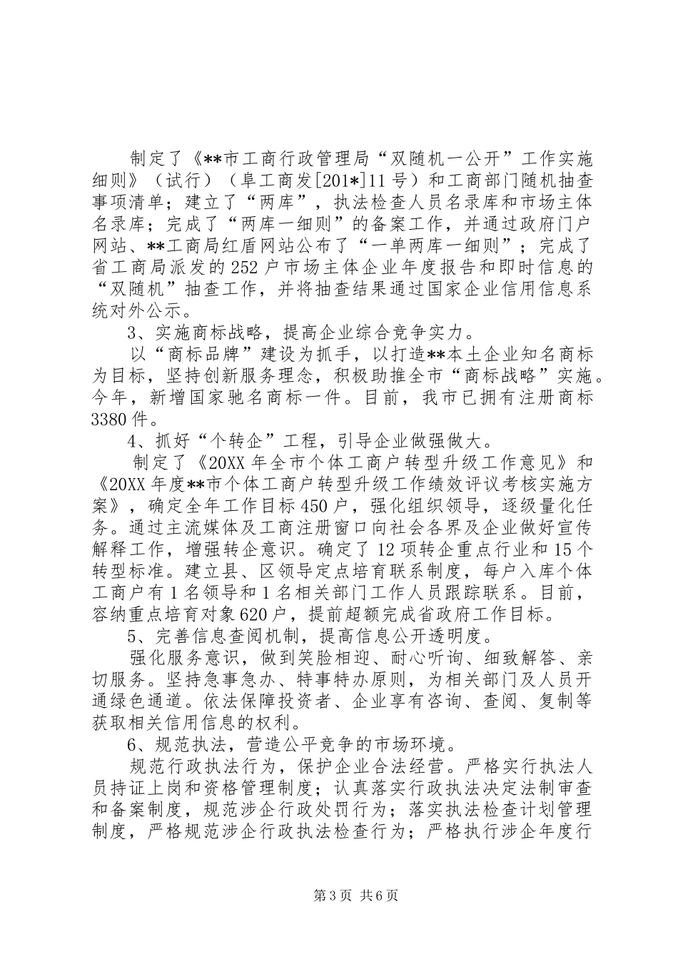 市工商局营商环境总结及201X年工作计划_第3页