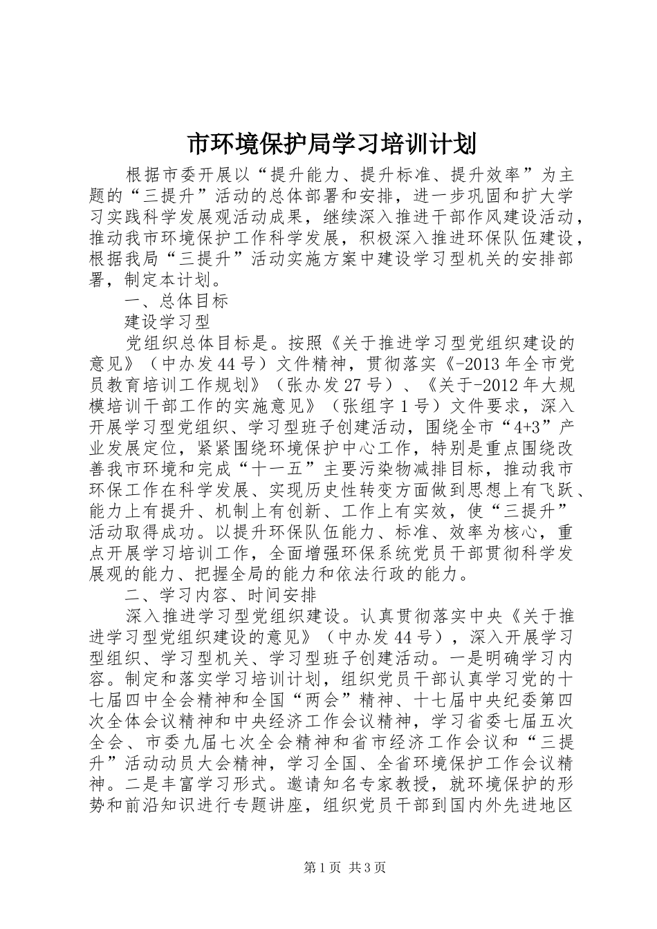 市环境保护局学习培训计划 _第1页