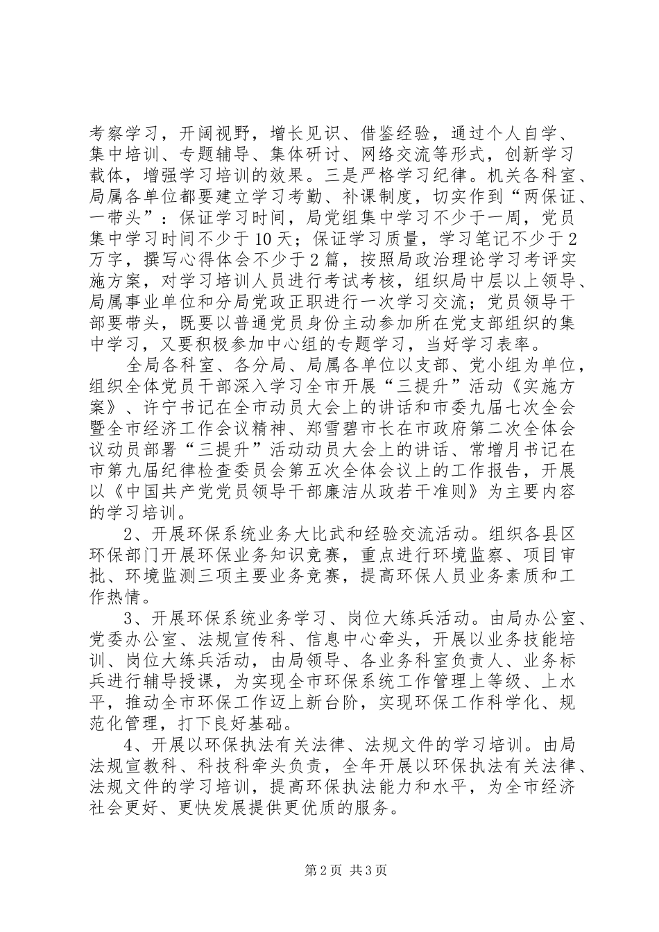 市环境保护局学习培训计划 _第2页