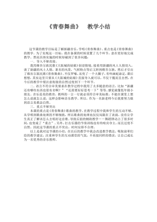 《青春舞曲》教学小结