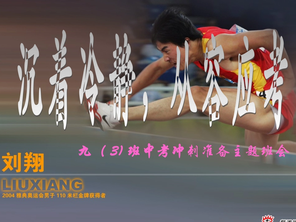 九(4)班中考冲刺主题班会_第1页