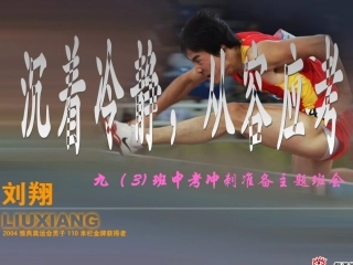 九(4)班中考冲刺主题班会