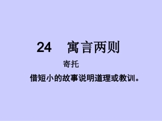 寓言两则课件 (2)