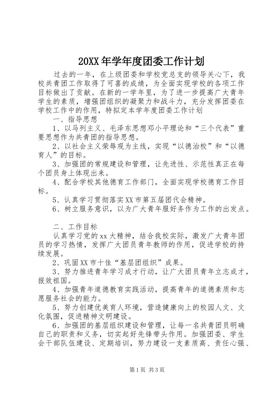 20XX年学年度团委工作计划_第1页