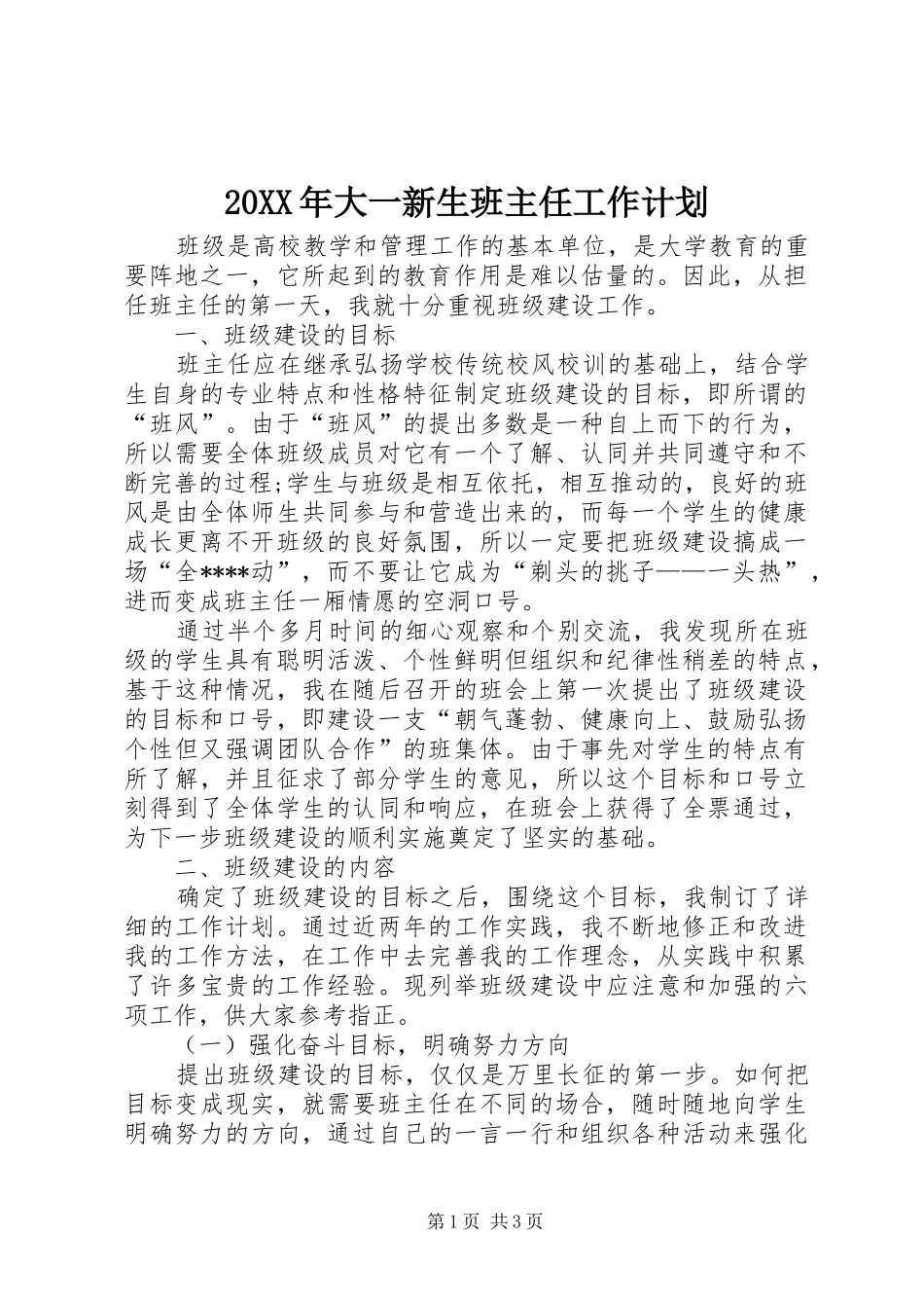 20XX年大一新生班主任工作计划 _第1页