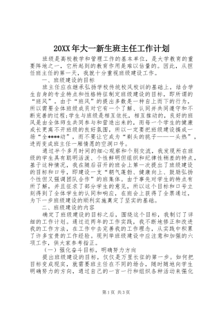 20XX年大一新生班主任工作计划 