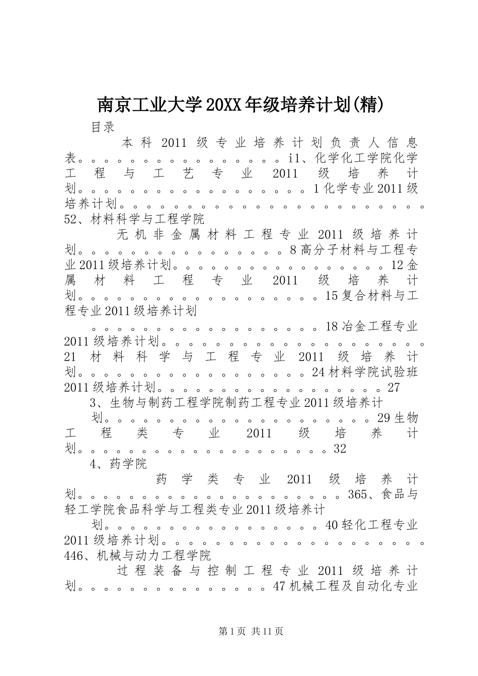 南京工业大学20XX年级培养计划(精)_第1页