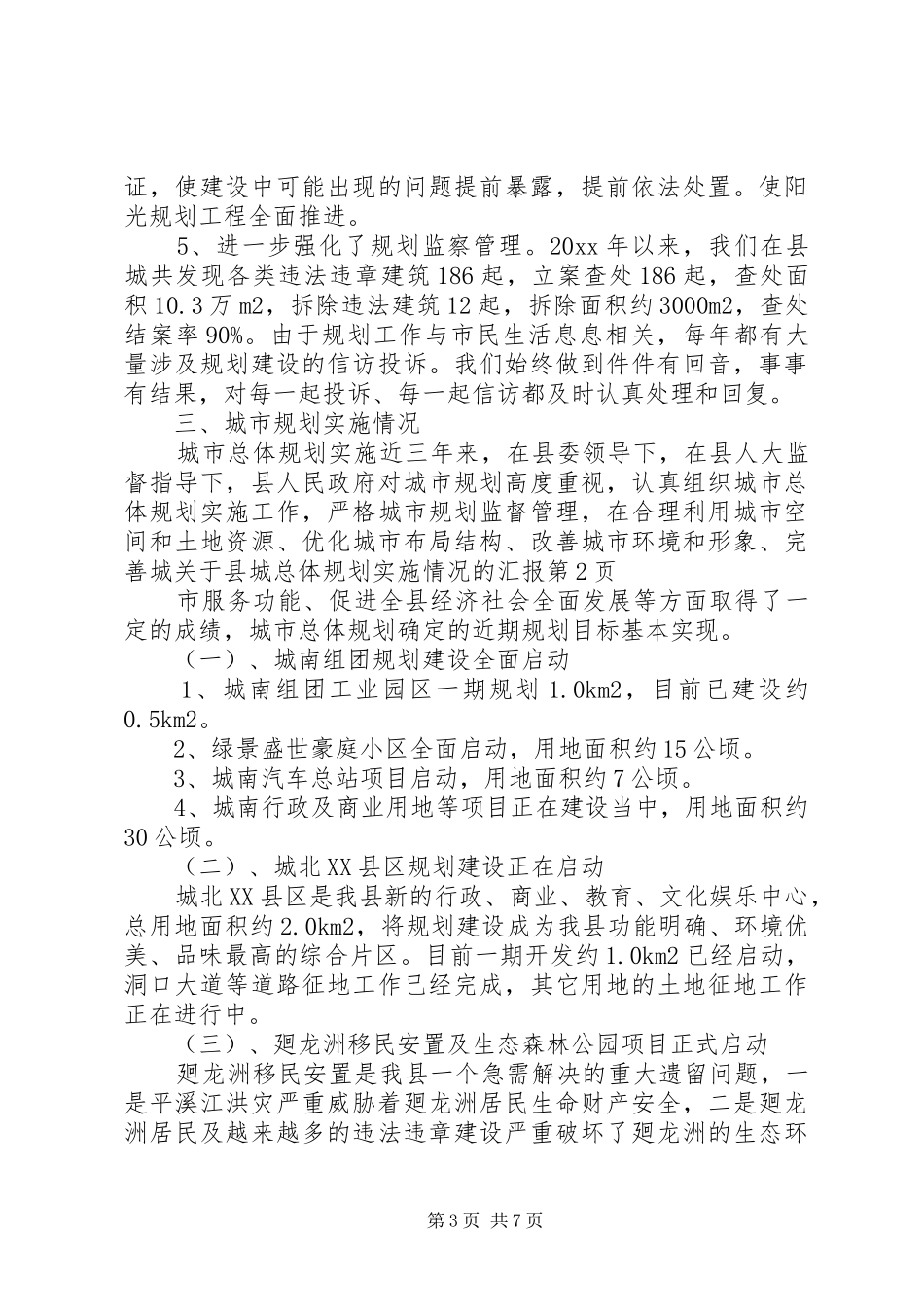 关于县城总体规划实施情况的汇报 _第3页