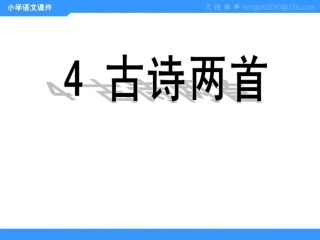 古诗两首《闻官军收河南河北》《示儿》PPT课件2