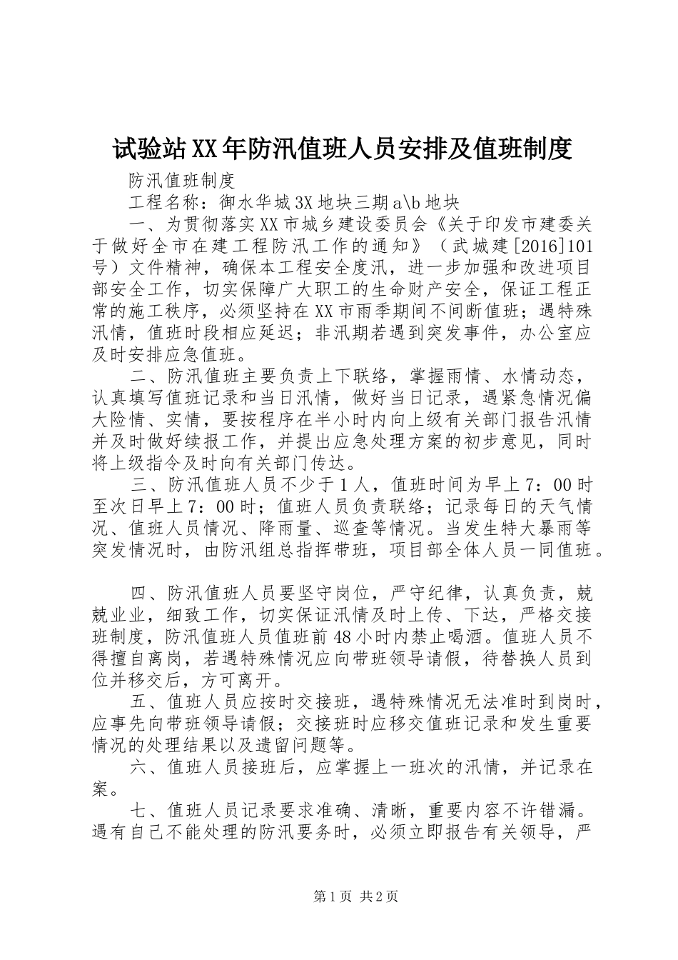 试验站XX年防汛值班人员安排及值班制度 _第1页