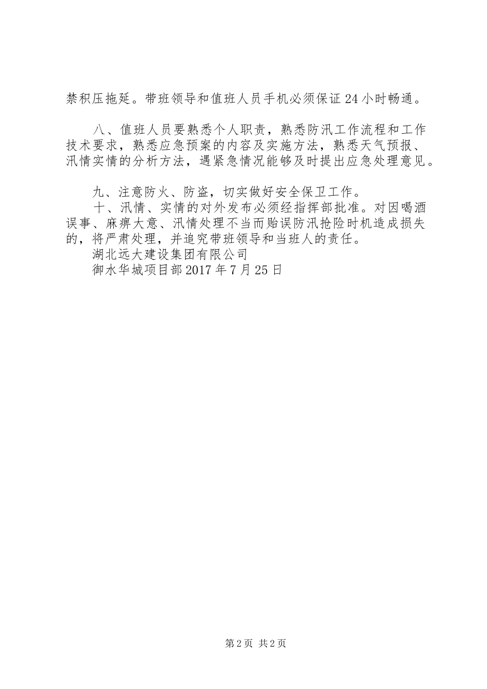试验站XX年防汛值班人员安排及值班制度 _第2页