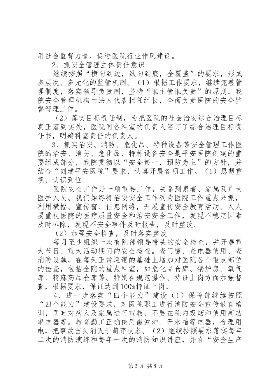 创建平安医院工作计划_1 _第2页