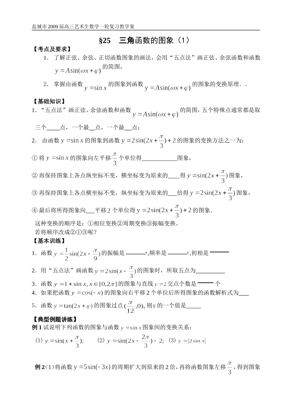 第25-26课时三角函数的图象和性质（1）_第1页