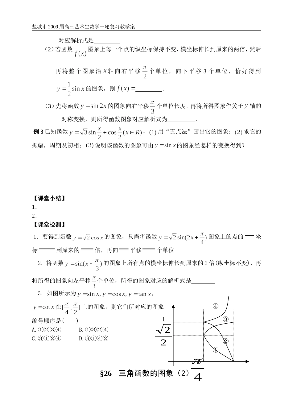 第25-26课时三角函数的图象和性质（1）_第2页