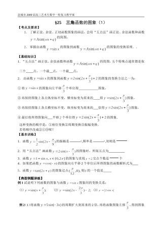 第25-26课时三角函数的图象和性质（1）