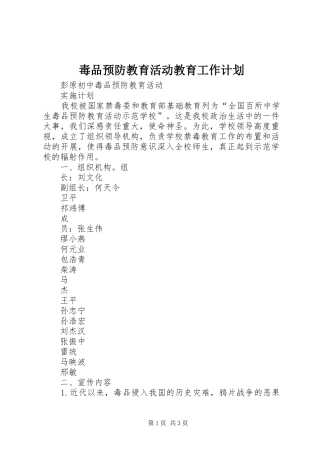 毒品预防教育活动教育工作计划 