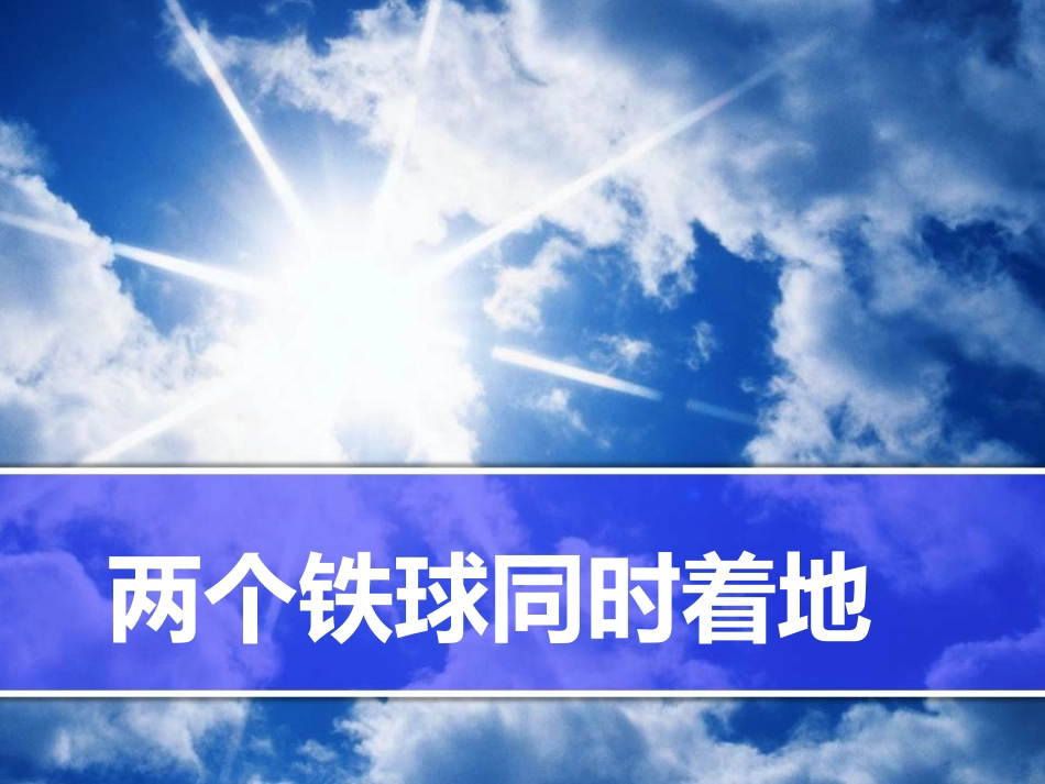 《两个铁球同时着地》精选课件_第1页