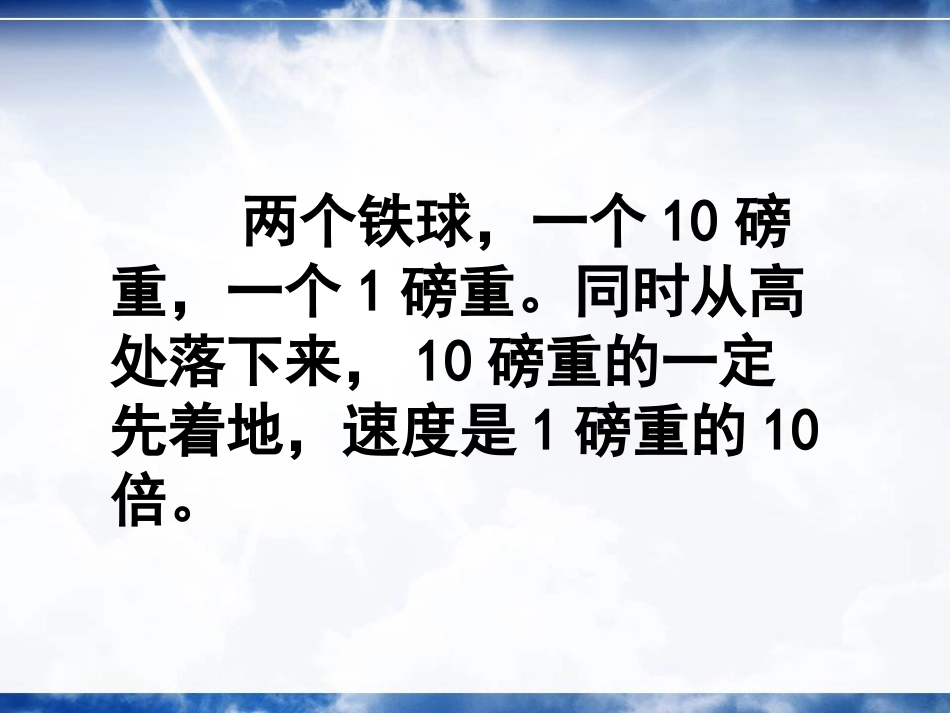 《两个铁球同时着地》精选课件_第2页