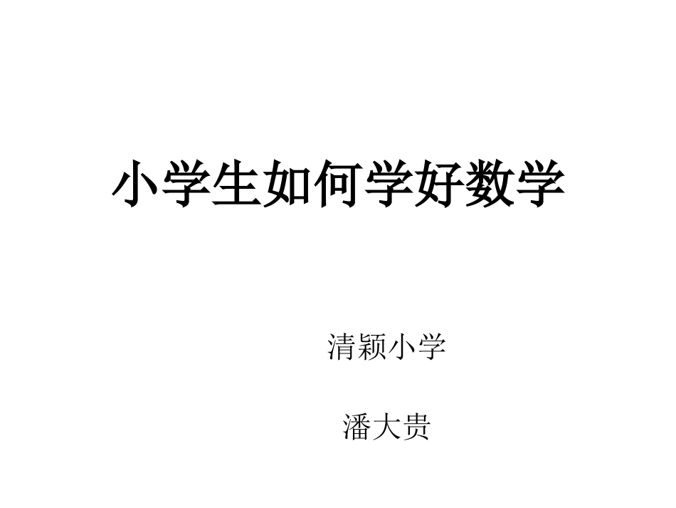 小学生如何学好数学_第1页