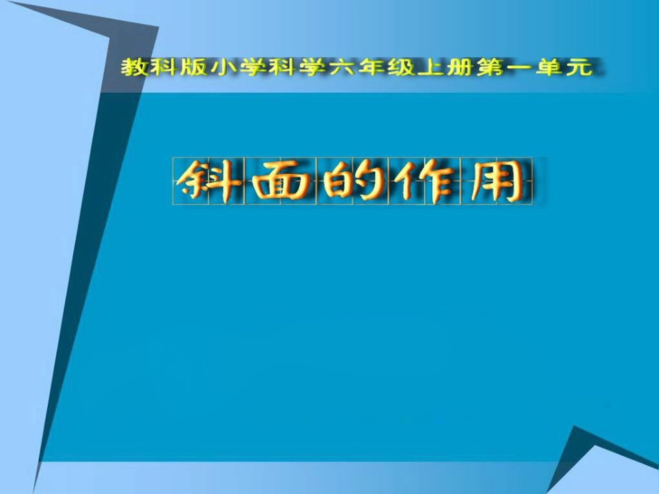 斜面的作用_PPT课件_第1页
