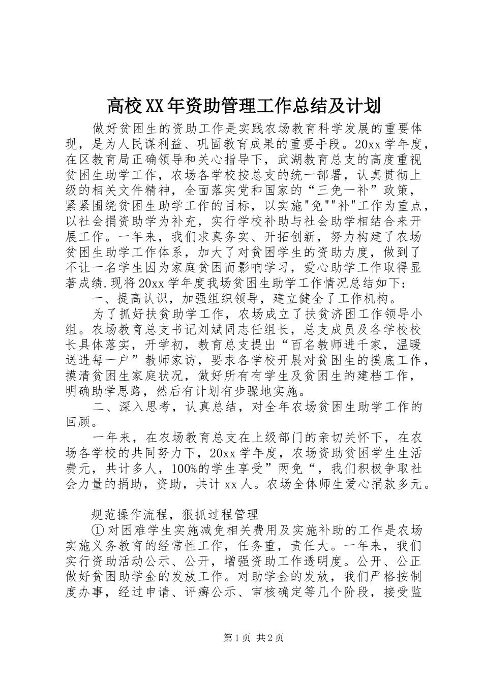 高校XX年资助管理工作总结及计划 _第1页