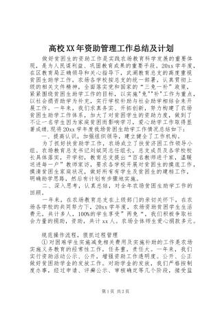 高校XX年资助管理工作总结及计划 