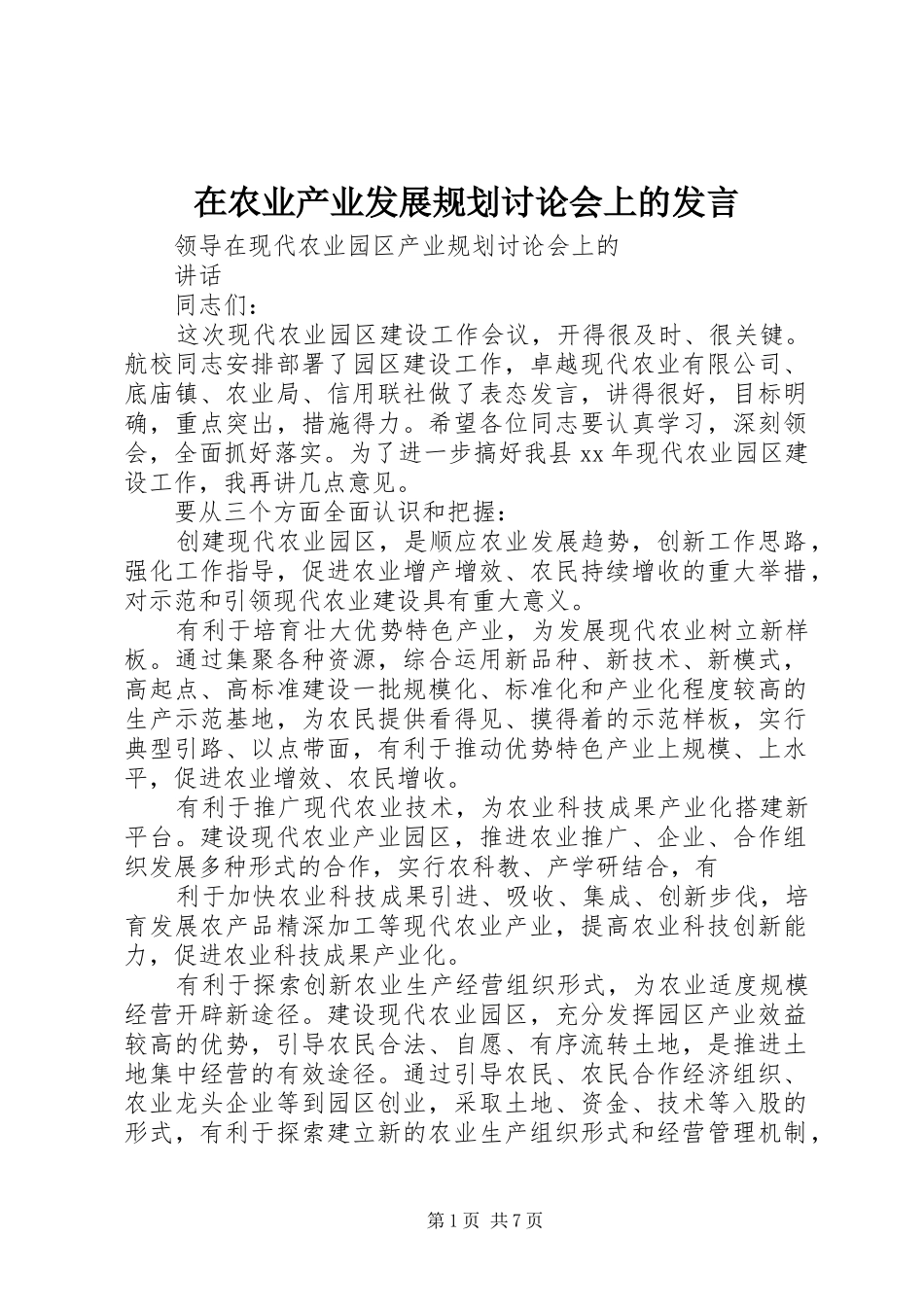 在农业产业发展规划讨论会上的发言 _第1页