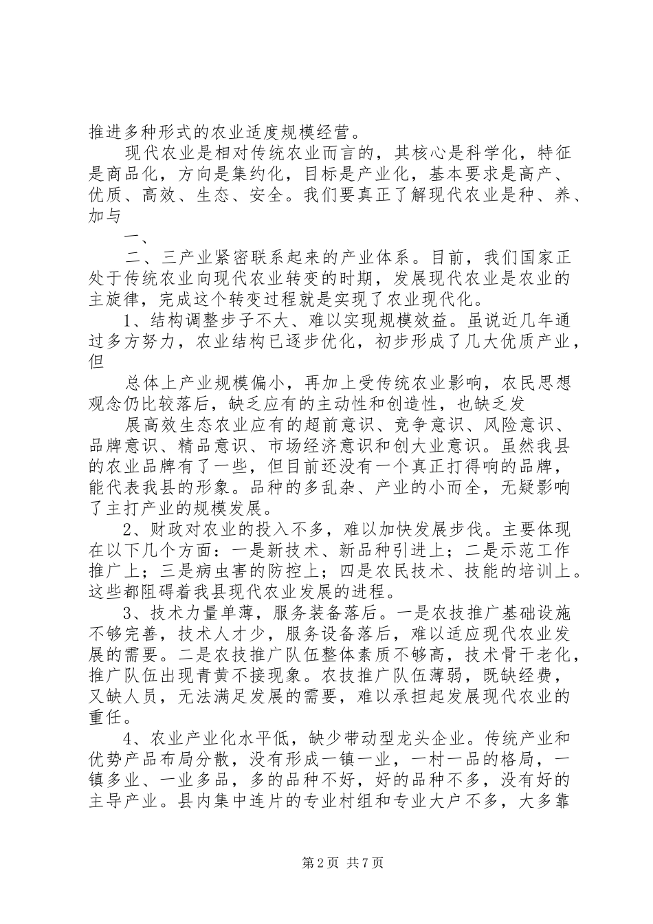 在农业产业发展规划讨论会上的发言 _第2页