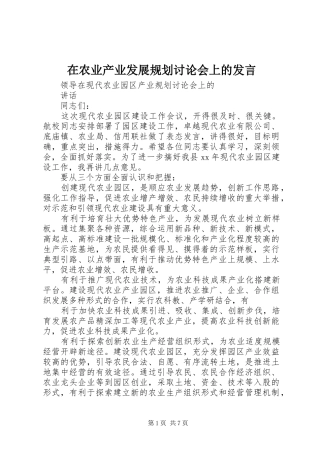 在农业产业发展规划讨论会上的发言 