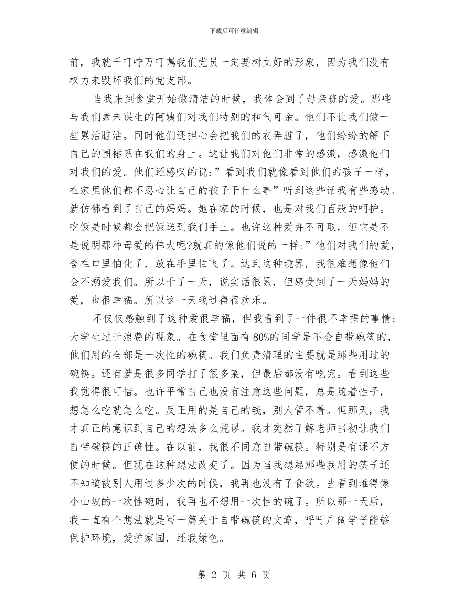 党组织生活心得体会范文与党组织鉴定意见汇编_第2页