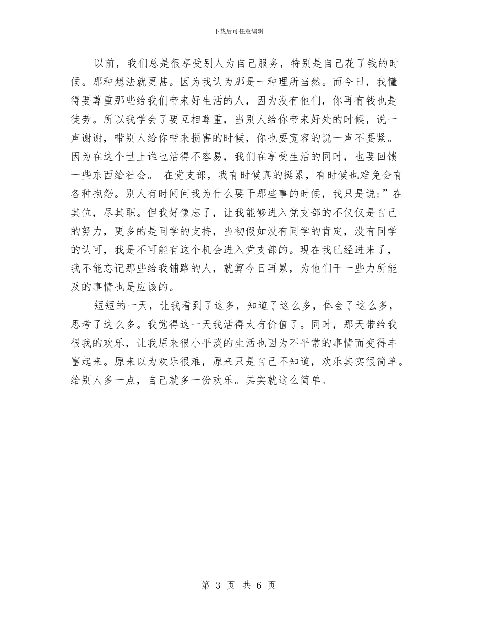 党组织生活心得体会范文与党组织鉴定意见汇编_第3页