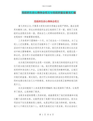 党组织生活心得体会范文与党组织鉴定意见汇编