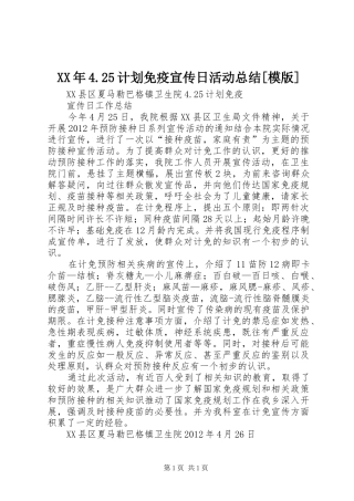 XX年4.25计划免疫宣传日活动总结[模版] 