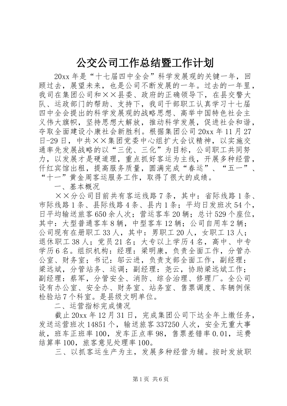 公交公司工作总结暨工作计划 _第1页