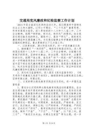 交通局党风廉政和纪检监察工作计划 